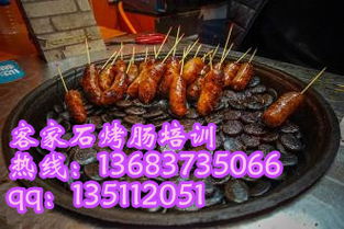 客家石烤肠技术 开启香肠美食创业新篇章的专业加盟培训